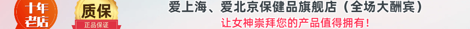 爱上海、爱北京保健品旗舰店，出击必备绿水
