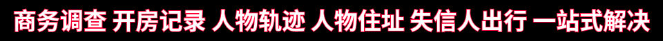 商务调查 开房记录 人物轨迹 人物住址 失信