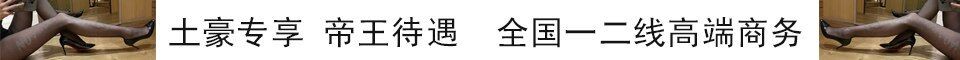 全国一二线高端商务_QQ：2057197030